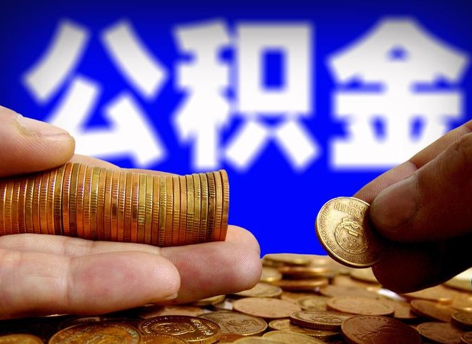 沂南公积金提取出来后悔了（公积金提取出来会怎么样）